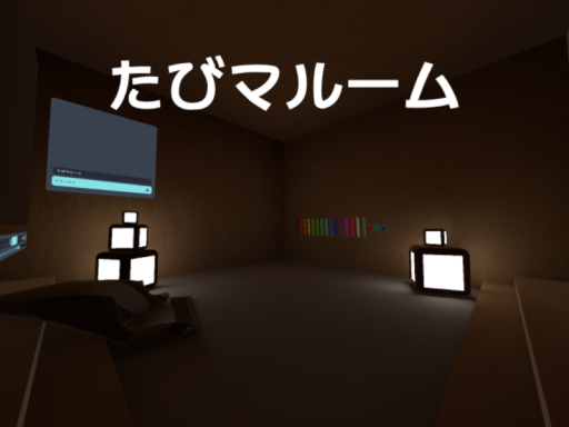 たびマルーム