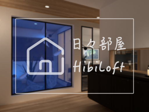 日々部屋 - HibiLoft