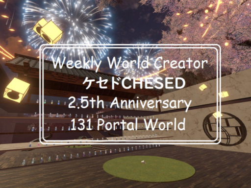 ケセドの軌跡（2023前編）週１ワールド制作２․５周年記念ポータルワールド-CHESED's TRAJECTRY WEEKLY WORLD CREATING 2․5 YEAR ANNIVERSARY PORTAL WORLD-