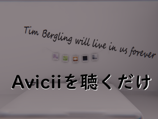 Aviciiを聴くためだけの部屋