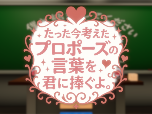 たった今考えたプロポーズの言葉を君に捧ぐよ バトルロワイアル