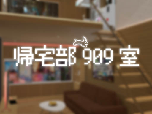 帰宅部909室
