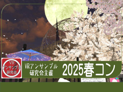 春コン2025会場