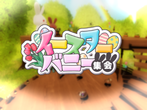 2025 Eastar イースター集会ワールド ＃VRCイースター