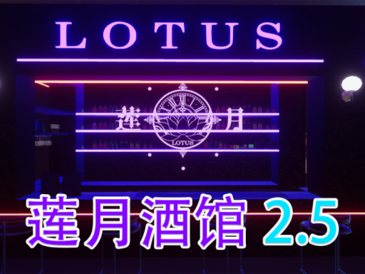 CN中文丨莲月酒馆