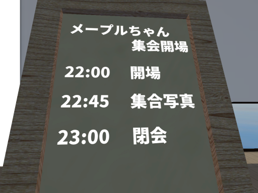 メープルちゃん集会開場