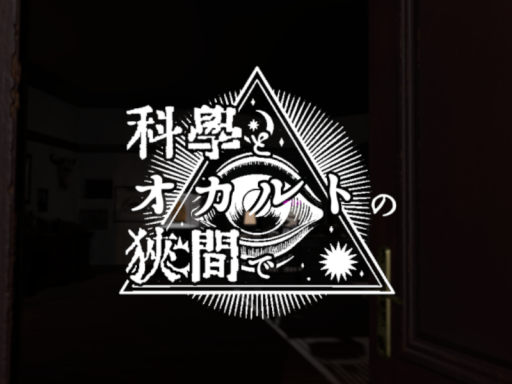 科学とオカルトの狭間で