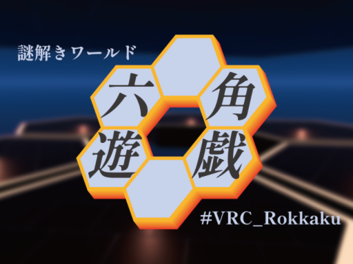 謎解きワールド『六角遊戯』