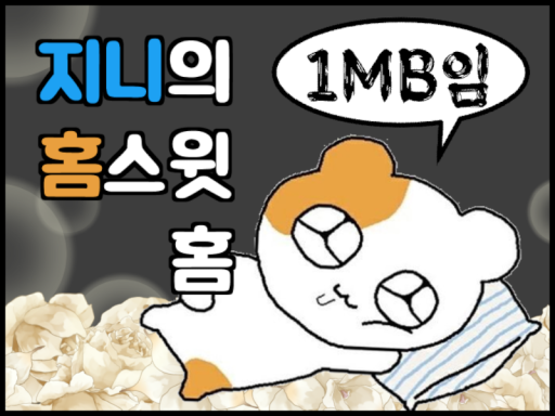 （1mb）지니의 홈스윗홈