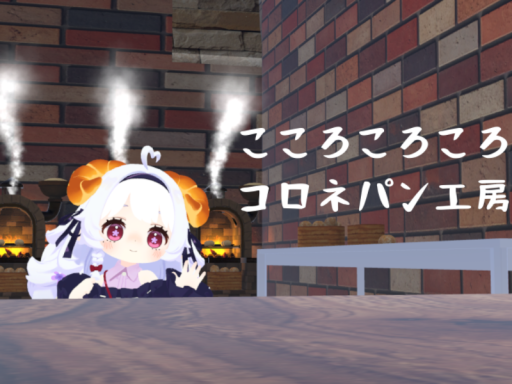 こころころころコロネパン工房