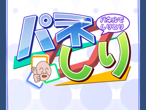 パネしり PaneShiri