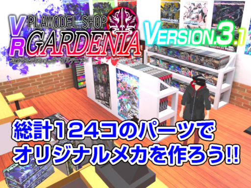 VRプラモショップ【ガルデニア】／VR Plastic Model Shop 【Gardenia】