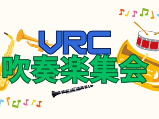 VRC吹奏楽集会