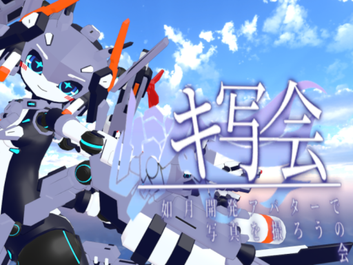 キ写会用集合会場