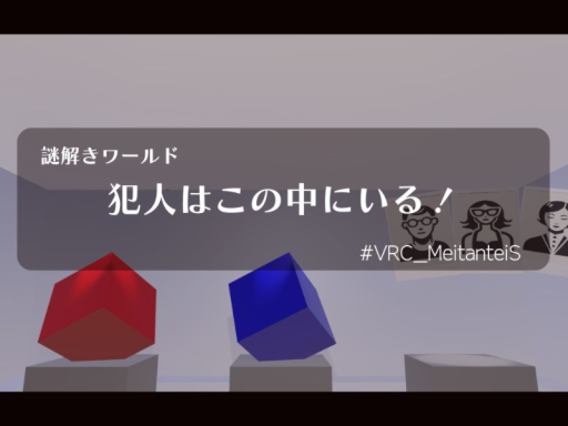 謎解きワールド 犯人はこの中にいる！