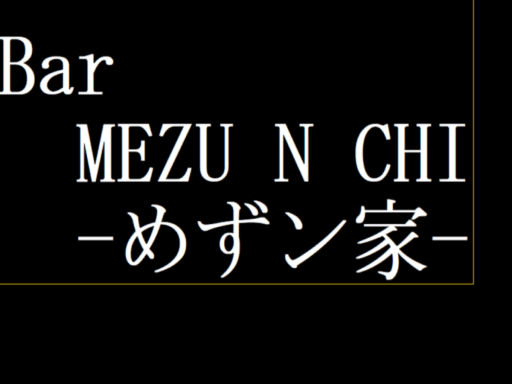 BarMEZUNCHI-めずン家-