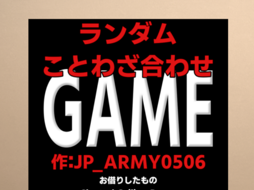 ランダムことわざ合わせ