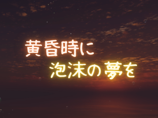 黄昏時に泡沫の夢を -Sima VR Sleeping World-