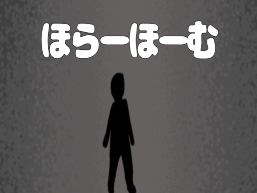 ほらーほーむ