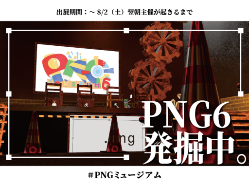 PNG6発掘中。
