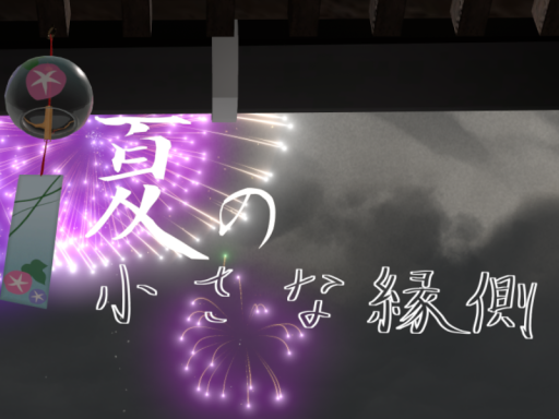 夏の小さな縁側