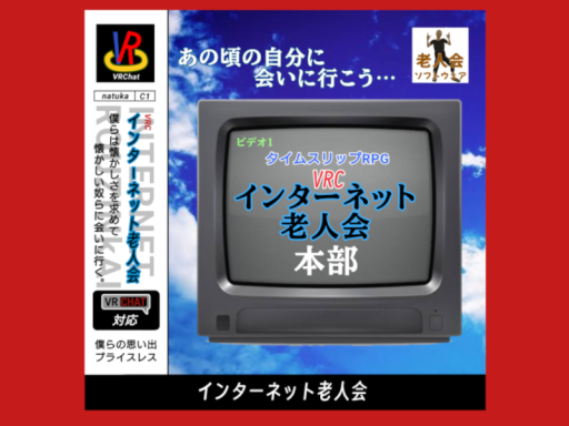 新本部_VRCインターネット老人会