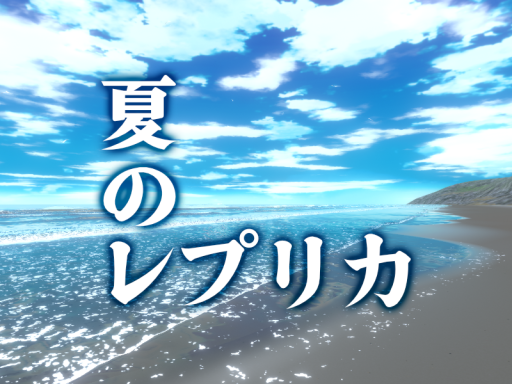夏のレプリカ - Lunar Mare