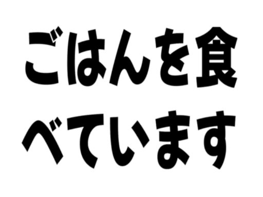 ごはんを食べてます ⁄ just eating