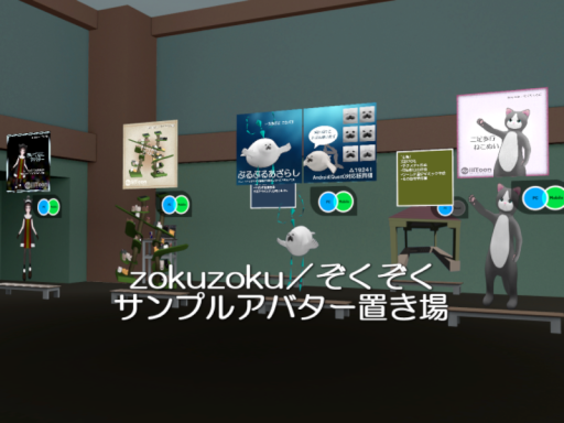 zokuzoku⁄ぞくぞくサンプルアバター置き場