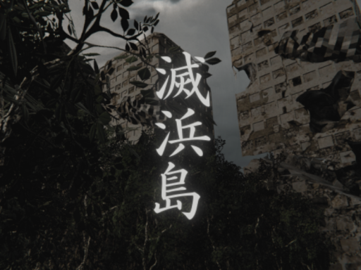 水没都市-滅浜島（ほろはまじま）