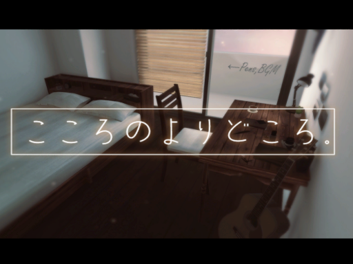 こころのよりどころ。