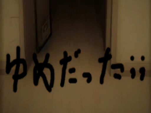 The nightmare I saw 夢だった