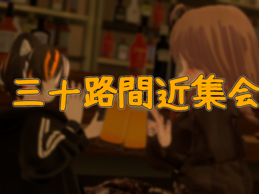 三十路間近集会会場