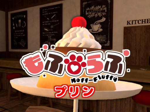 ケモショタ喫茶もふらふ - プリン