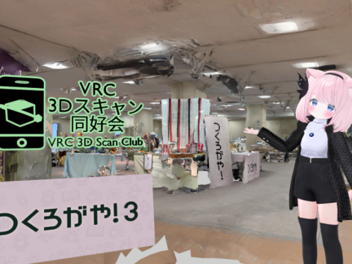 つくろがや！3 inVR 西春駅～ヨシヅヤ4F催事場