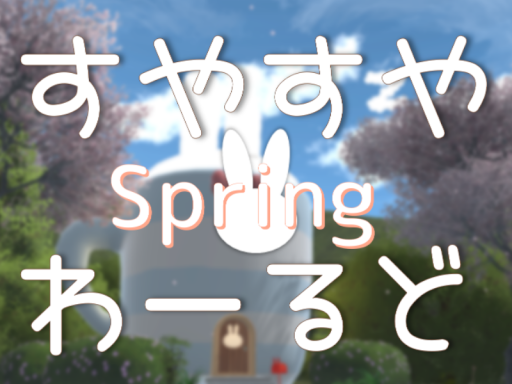 すやすやわーるど Spring