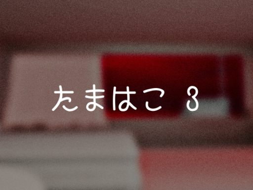 たまはこ3
