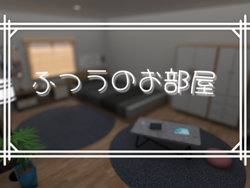 ふつうのお部屋
