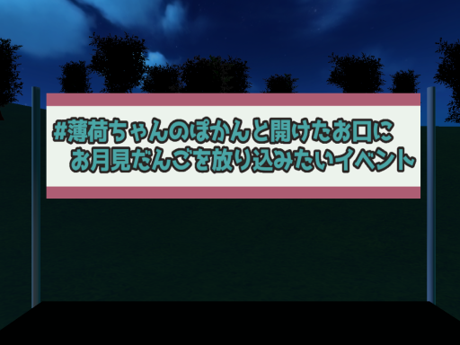 薄荷ちゃんのぽかんと開けたお口にお月見だんごを放り込むワールド