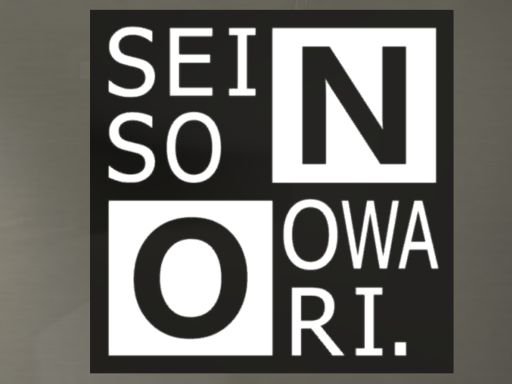 セイオワミュージアム