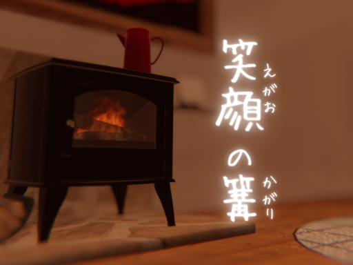 笑顔の篝 -えがおのかがり-