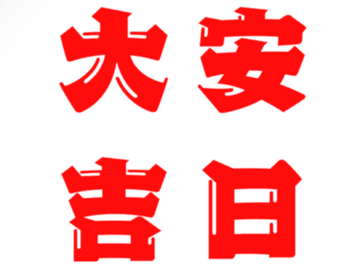 大安吉日週会！！！！！！！！！！