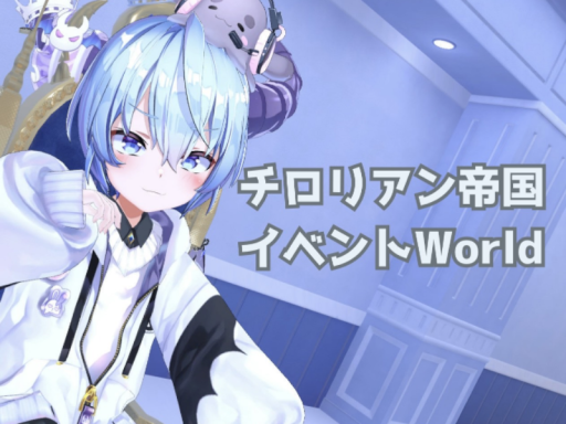 魔王チロルニアのイベント会場