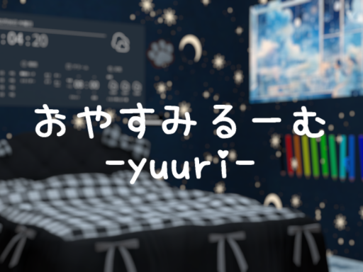 yuuri-おやすみるーむ-