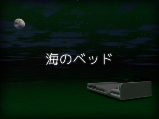 海のベッド