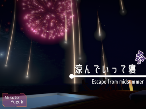 涼んでいって寝 -Escape from midsummer-