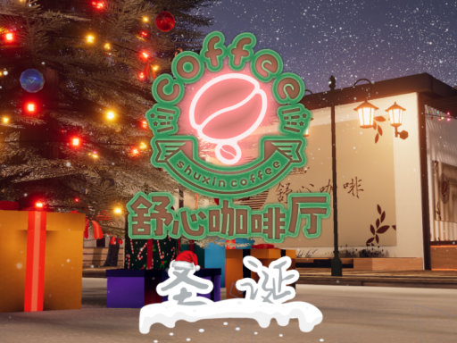 舒心咖啡厅-圣诞2024
