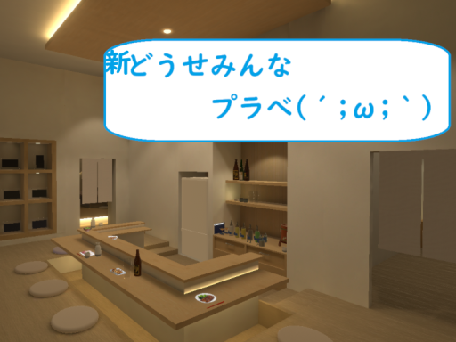 新どうせみんなプラべ