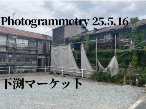 【Photogrammetry】下渕マーケット250516
