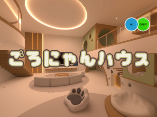 ごろにゃんハウス ほぼでふぉ